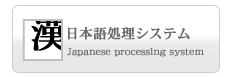 日本語情報システム